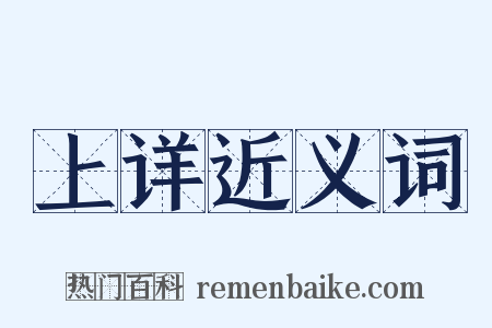 上详近义词是什么意思的图片